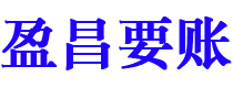 鄂尔多斯盈昌要账公司